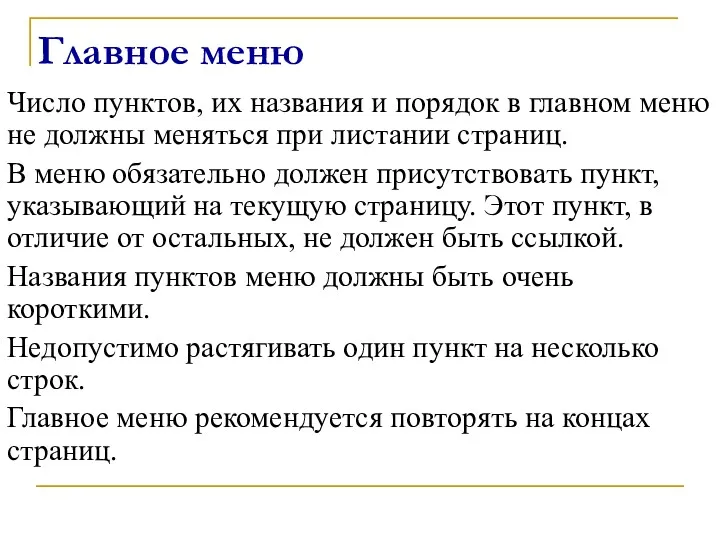 Главное меню Число пунктов, их названия и порядок в главном меню не должны