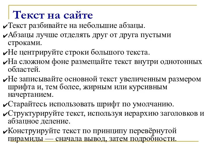 Текст на сайте Текст разбивайте на небольшие абзацы. Абзацы лучше отделять друг от