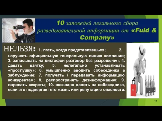 НЕЛЬЗЯ: 1. лгать, когда представляешься; 2. нарушать официальную генеральную линию