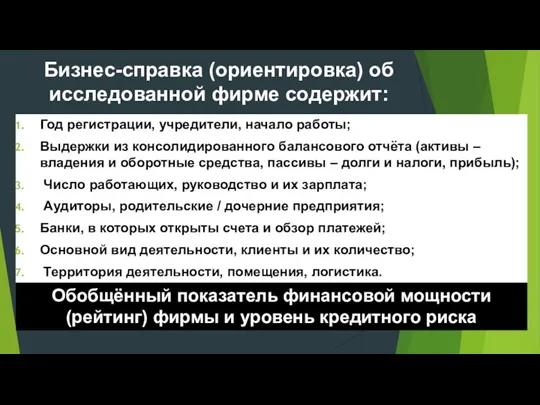 Бизнес-справка (ориентировка) об исследованной фирме содержит: Год регистрации, учредители, начало