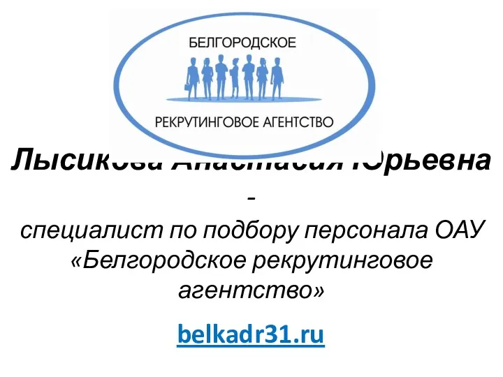 Лысикова Анастасия Юрьевна - специалист по подбору персонала ОАУ «Белгородское рекрутинговое агентство» belkadr31.ru