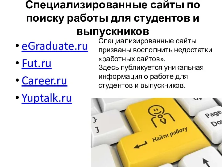 Специализированные сайты по поиску работы для студентов и выпускников eGraduate.ru