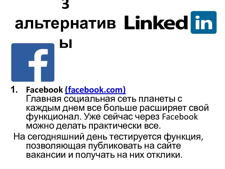 3 альтернативы Facebook (facebook.com) Главная социальная сеть планеты с каждым