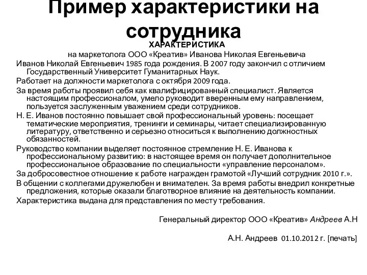 Пример характеристики на сотрудника ХАРАКТЕРИСТИКА на маркетолога ООО «Креатив» Иванова