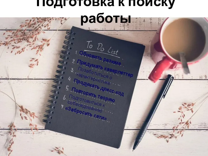 Подготовка к поиску работы Обновить резюме Придумать каверлеттер Позаботиться о