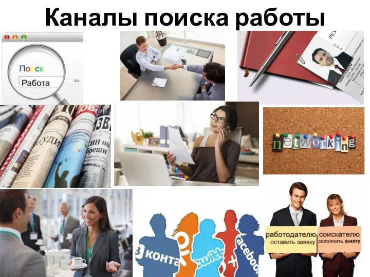 Каналы поиска работы