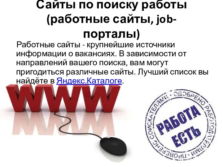 Сайты по поиску работы (работные сайты, job-порталы) Работные сайты -