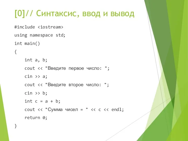 [0]// Синтаксис, ввод и вывод #include using namespace std; int