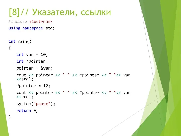 [8]// Указатели, ссылки #include using namespace std; int main() {