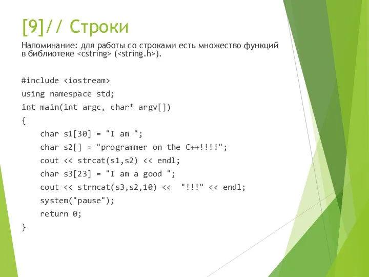 [9]// Cтроки Напоминание: для работы со строками есть множество функций