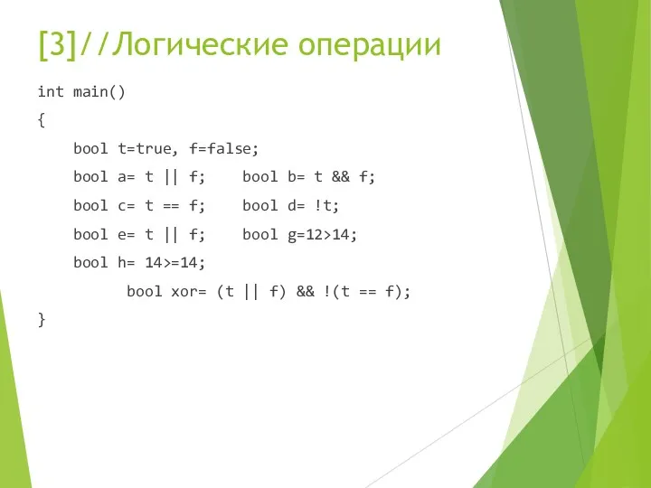 [3]//Логические операции int main() { bool t=true, f=false; bool a=