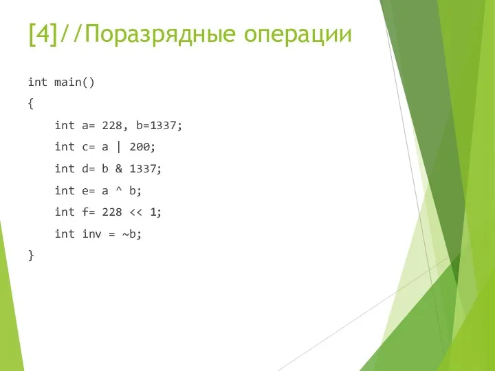 [4]//Поразрядные операции int main() { int a= 228, b=1337; int