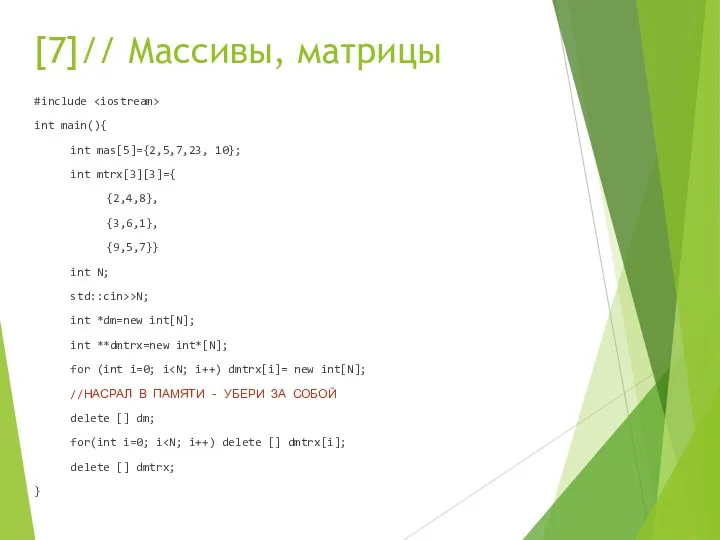 [7]// Массивы, матрицы #include int main(){ int mas[5]={2,5,7,23, 10}; int