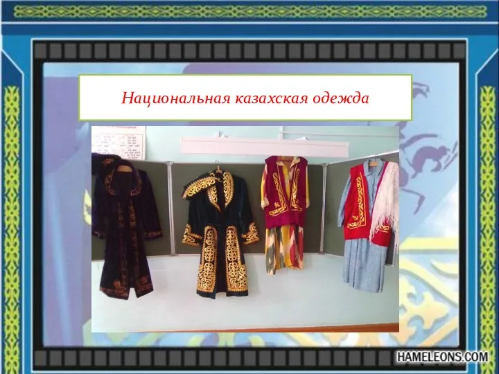 Национальная казахская одежда