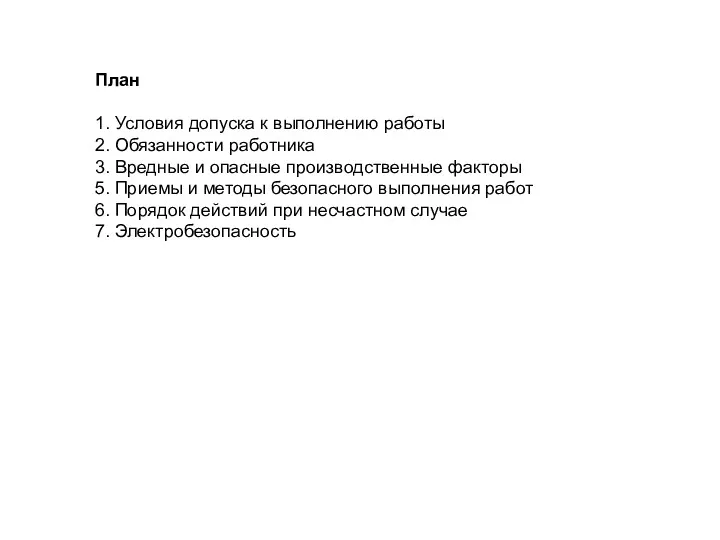 План 1. Условия допуска к выполнению работы 2. Обязанности работника