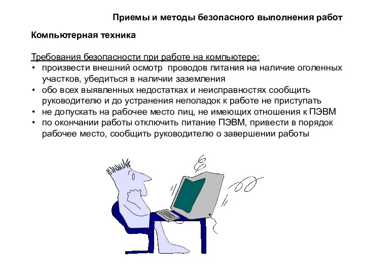 Компьютерная техника Требования безопасности при работе на компьютере: произвести внешний