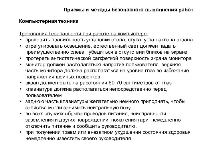 Компьютерная техника Требования безопасности при работе на компьютере: проверить правильность