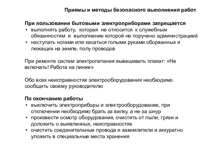 При пользовании бытовыми электроприборами запрещается выполнять работу, которая не относится