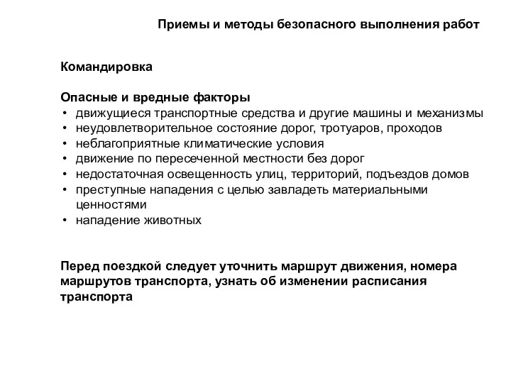 Командировка Опасные и вредные факторы движущиеся транспортные средства и другие