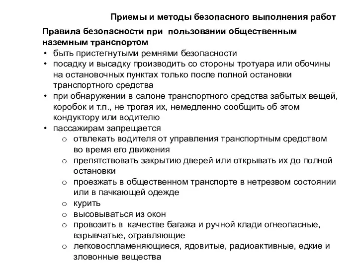 Правила безопасности при пользовании общественным наземным транспортом быть пристегнутыми ремнями