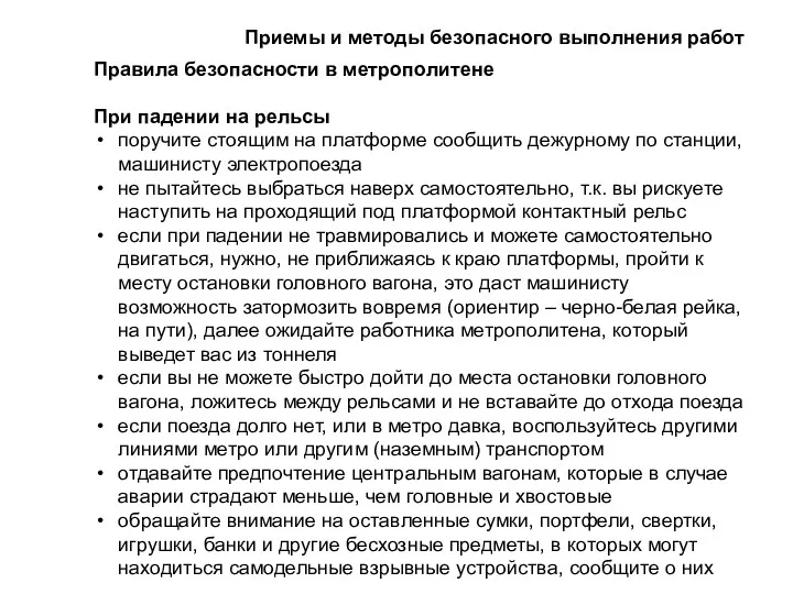 Правила безопасности в метрополитене При падении на рельсы поручите стоящим