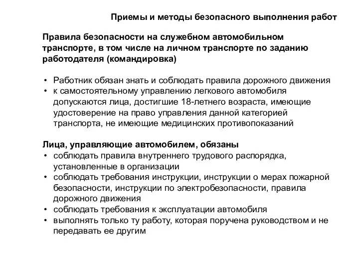 Правила безопасности на служебном автомобильном транспорте, в том числе на