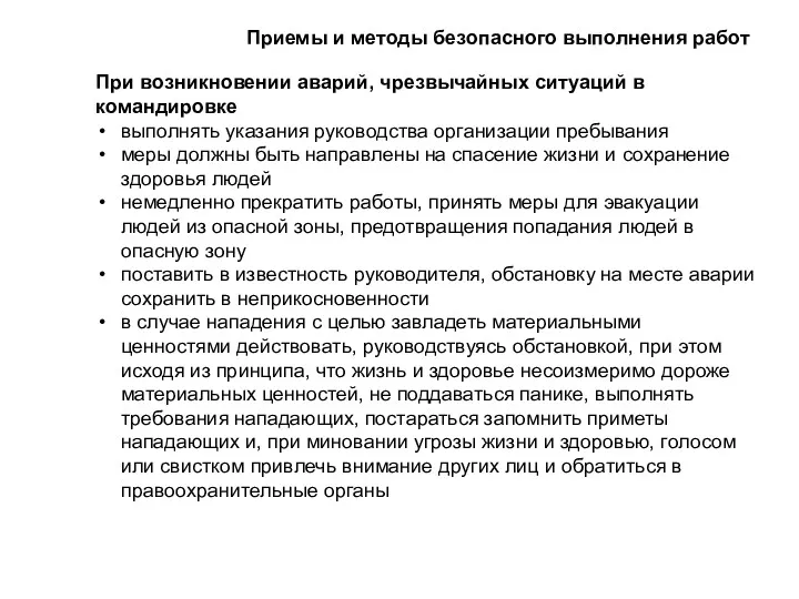 При возникновении аварий, чрезвычайных ситуаций в командировке выполнять указания руководства