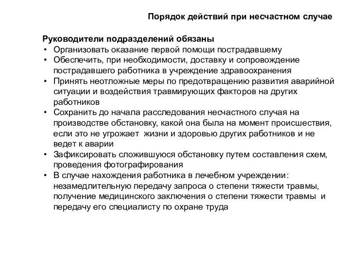 Руководители подразделений обязаны Организовать оказание первой помощи пострадавшему Обеспечить, при