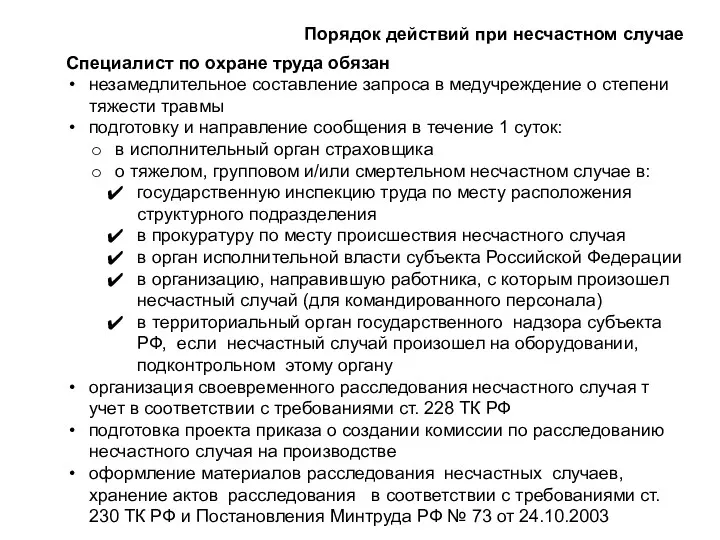 Специалист по охране труда обязан незамедлительное составление запроса в медучреждение