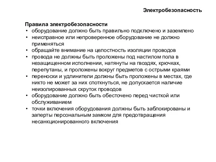 Электробезопасность Правила электробезопасности оборудование должно быть правильно подключено и заземлено