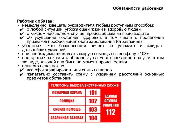 Работник обязан: немедленно извещать руководителя любым доступным способом: о любой