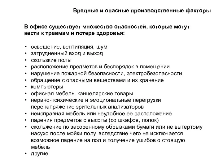 Вредные и опасные производственные факторы В офисе существует множество опасностей,