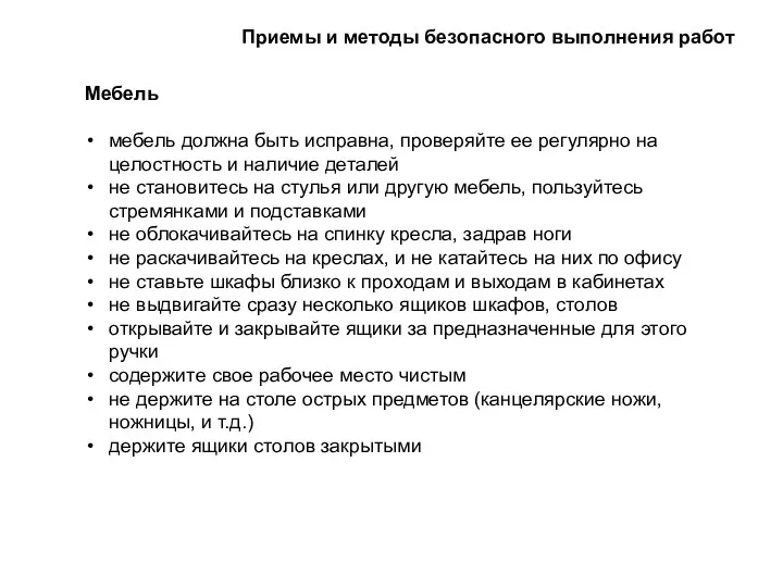 Мебель мебель должна быть исправна, проверяйте ее регулярно на целостность