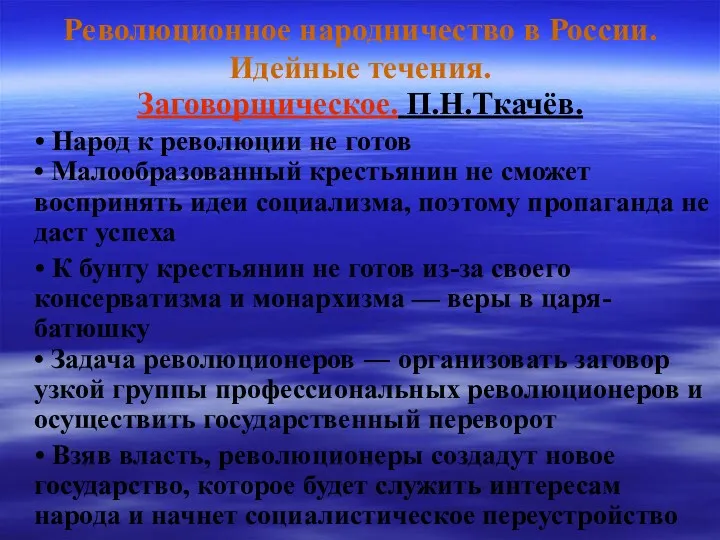 Революционное народничество в России. Идейные течения. Заговорщическое. П.Н.Ткачёв. • Народ