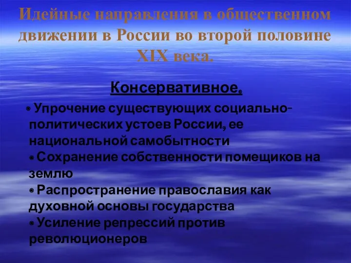 Идейные направления в общественном движении в России во второй половине