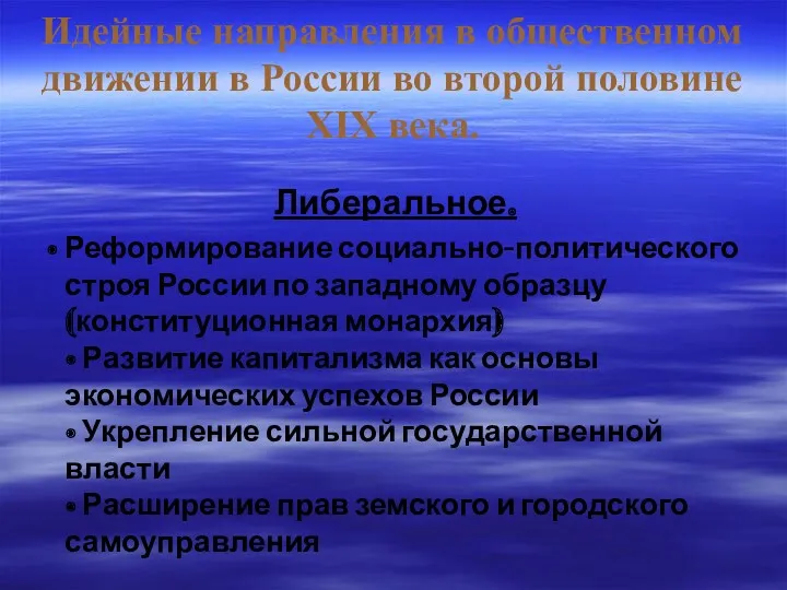 Идейные направления в общественном движении в России во второй половине