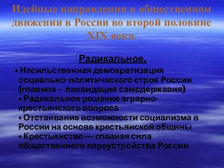 Идейные направления в общественном движении в России во второй половине