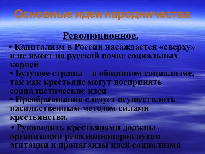 Основные идеи народничества Революционное. • Капитализм в России насаждается «сверху»