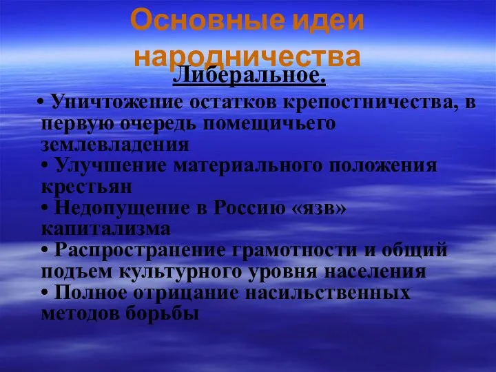 Основные идеи народничества Либеральное. • Уничтожение остатков крепостничества, в первую