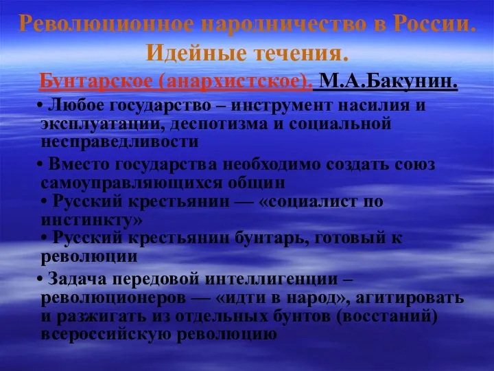 Революционное народничество в России. Идейные течения. Бунтарское (анархистское). М.А.Бакунин. •