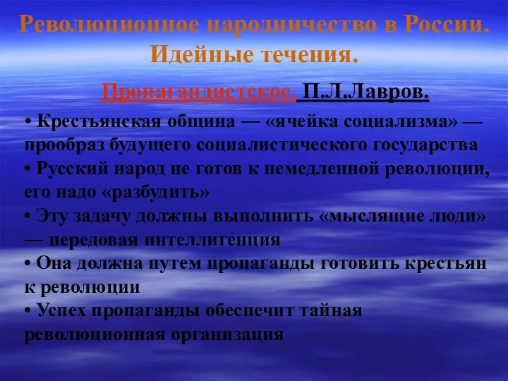 Революционное народничество в России. Идейные течения. Пропагандистское. П.Л.Лавров. • Крестьянская