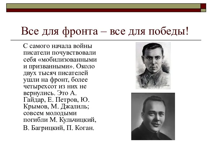 Все для фронта – все для победы! С самого начала войны писатели почувствовали