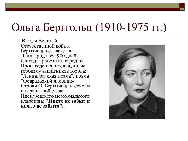 Ольга Берггольц (1910-1975 гг.) В годы Великой Отечественной войны Берггольц, оставаясь в Ленинграде