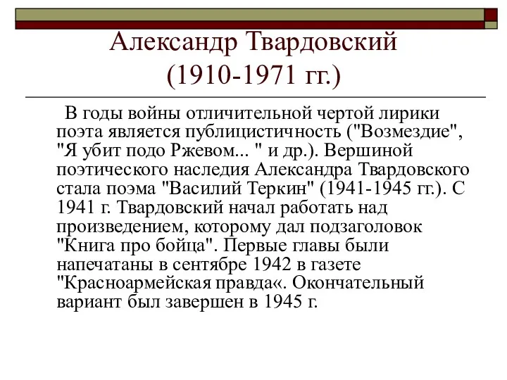 Александр Твардовский (1910-1971 гг.) В годы войны отличительной чертой лирики поэта является публицистичность