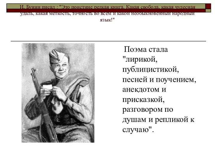 И. Бунин писал : "Это поистине редкая книга. Какая свобода, какая чудесная удаль,