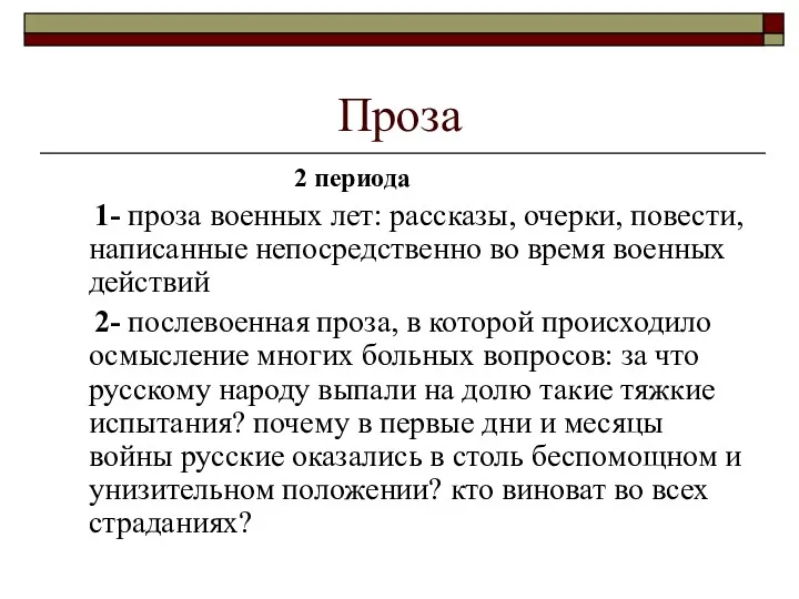 Проза 2 периода 1- проза военных лет: рассказы, очерки, повести,