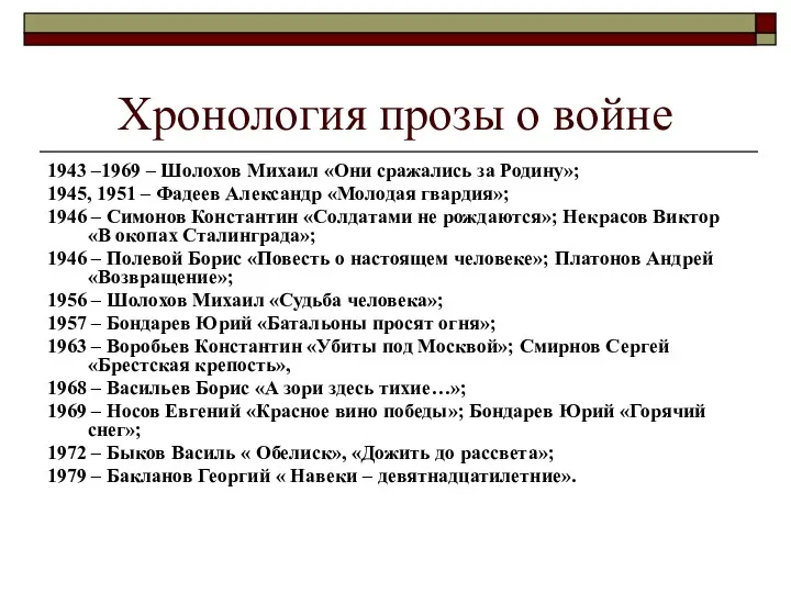 Хронология прозы о войне 1943 –1969 – Шолохов Михаил «Они сражались за Родину»;