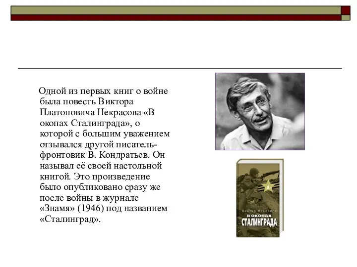 Одной из первых книг о войне была повесть Виктора Платоновича Некрасова «В окопах