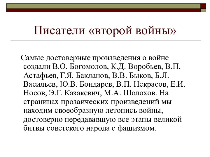 Писатели «второй войны» Самые достоверные произведения о войне создали В.О.