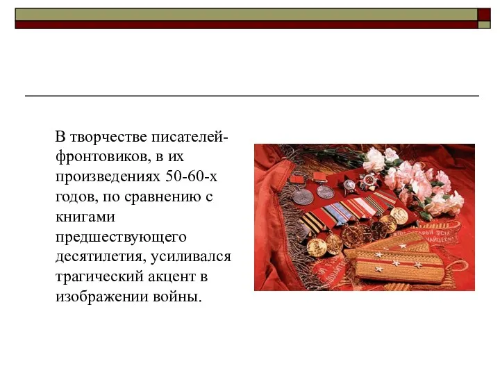 В творчестве писателей-фронтовиков, в их произведениях 50-60-х годов, по сравнению